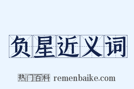 负星近义词是什么意思的图片